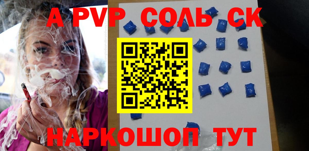 Альфа ПВП Соль  A-PVP  A PVP кристаллы  Новокубанск 