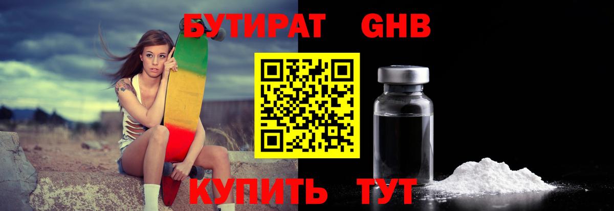 БУТИРАТ вода Новокубанск