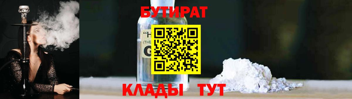 БУТИРАТ  БУТИРАТ бутандиол  Вход с VPN  Новокубанск 